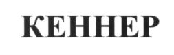 Товарный знак ООО "Кеннер"