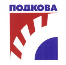 Товарный знак ООО "Подкова-Трейдинг"