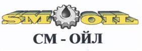 Товарный знак ООО "ТК "СМ-Ойл"