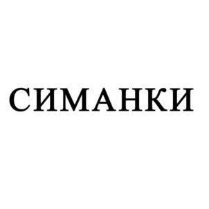 Товарный знак ООО "Полигон Тко Симанки"