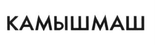 Товарный знак ООО "Камышинский Машзавод"