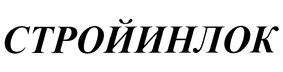 Товарный знак ООО "Стройинлок", "Stroyinlock" Gmbh; "Stroyinlock" Ltd