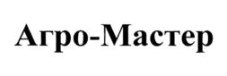 Товарный знак ООО "Агро-Мастер"
