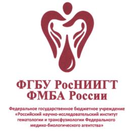 Товарный знак ФГБУ Росниигт ФМБА России