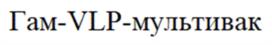 Товарный знак ФГБУ "НИЦЭМ им. Н.Ф. Гамалеи" Минздрава России