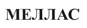 Товарный знак АО "Санаторий "Меллас"