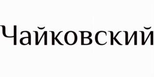 Товарный знак ООО "Санаторий Изумруд Чайковский"