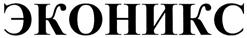 Товарный знак ООО НПП "Эконикс"