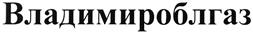 Товарный знак АО "Газпром Газораспределение Владимир"