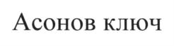 Товарный знак ООО "АК Уймонский"