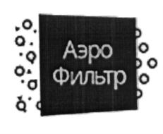 Товарный знак ООО "Аэрофильтр"