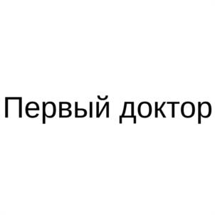 Товарный знак ООО "Первый Доктор"