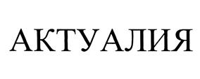 Товарный знак ООО "Актуаль"
