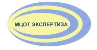 Товарный знак ООО "МЦОТ "Экспертиза"