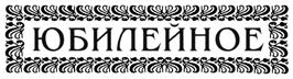 Товарный знак ЗАО "Племзавод-Юбилейный"