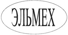 Товарный знак ООО "Эль-Мех"