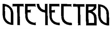 Товарный знак АО "Отечество"